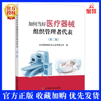 2020新书 如何当好医疗器械组织管理者代表 第二版器械管理者代表角色质量管理体系建立文件策划
