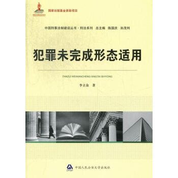 犯罪未完成形态适用李立众中国人民公安大学出版社9787565310546 法律书籍