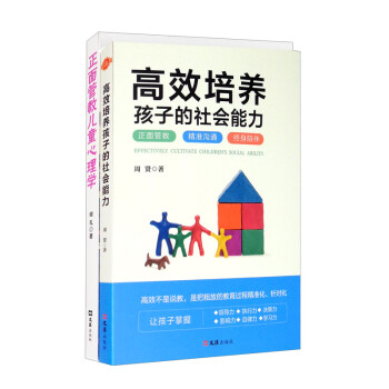 高效培养孩子的社会能力+正面管教儿童心理学（套装2册）了解儿童心理提高孩子社交