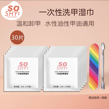 舒羞（SO SHY）一次性洗甲湿巾卸甲巾套装  卸油性水性指甲油 无丙酮滋润不伤手