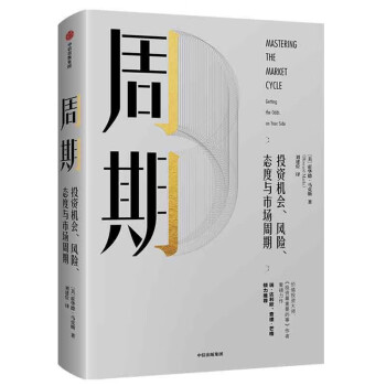 周期：投资机会、风险、态度与市场周期+坚守 指数基金之父 博格的长赢之道