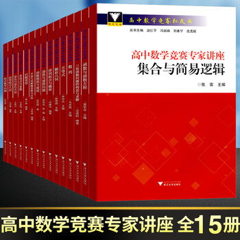 现货速发 高中数学竞赛专家讲座蔡小雄等名师编著解析几何三角函数不等式平面几何中学数学竞赛辅导教程高中 杨象富 摘要书评试读 京东图书