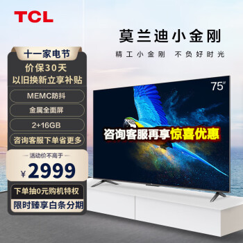 TCL 75V2 75英寸纤薄全屏 34核人工智能 4K超高清HDR智能液晶网络电视机