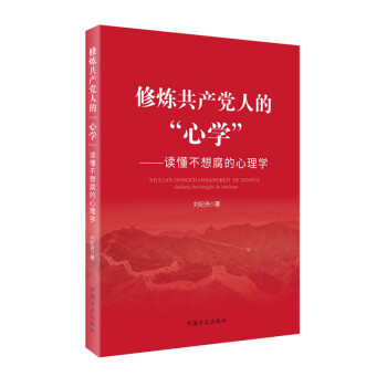 修炼共产党人的“心学”——读懂 不想腐的心理学