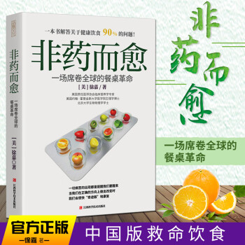 非药而愈书 徐嘉著 中国版救命饮食 饮食健康养生保健书籍
