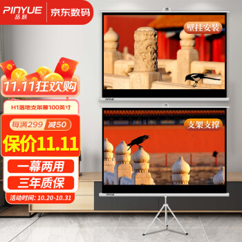 品跃H1落地支架和投影幕,高质量影视盛宴之选