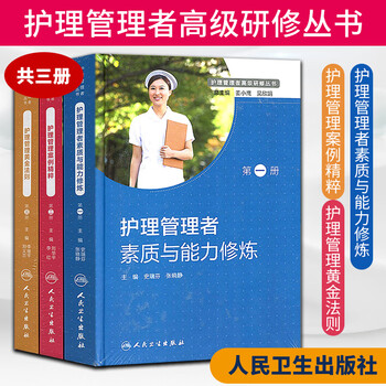 护理管理者高级研修丛书 第一册 护理管理者素质与能力修炼+第