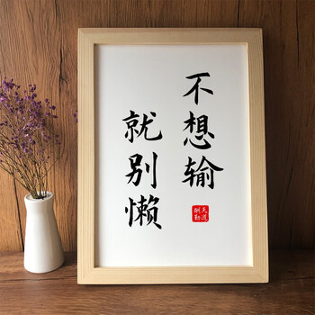 小米mi生态家居同款品质好物不想输就别懒励志座右铭书房挂画字画装饰