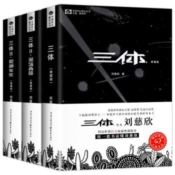 刘慈欣科幻小说全集 球状闪电+超新星纪元+带上她的眼睛+梦之海典藏版三体全集流浪地球作者刘慈欣的书科幻小说畅销书籍 三体典藏版123 全集组合 （典藏版）