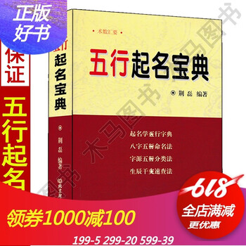 五行起名宝典取名字典四柱生辰八字命理部首笔画五行字典检字表命名法姓名学起名全书改名用字速查字典参考康 摘要书评试读 京东图书