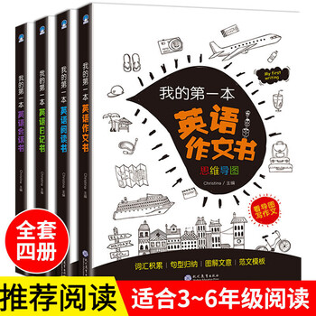 我的第一本英语书 英语作文书小学三四五六年级日记英语会话语法小学3-4-6年级英语阅读辅导儿童礼物图书男孩女孩 全四本我的第一本英语书