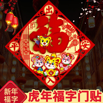 知博 2022新款虎年福字门贴新年植绒福字立体办公室装饰福字春节用品 虎福【直径33.5三层立体】随机3个