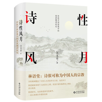 诗性风月:传统中国语境中的情爱精神研究（精装）