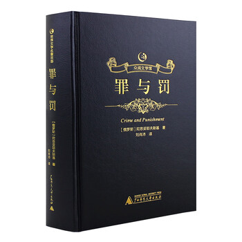 罪与罚正版书陀思妥耶夫斯基原著完整无删减中文版世界十大经典文学