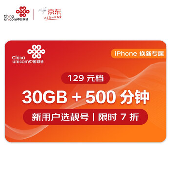 中国联通 5g畅爽冰激凌套餐129元档 30gb 500分钟  手机卡流量卡