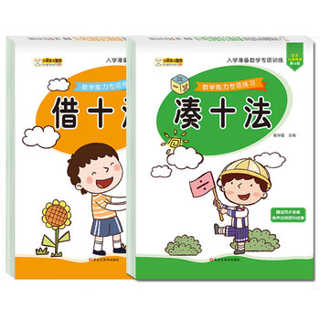 小笨熊 入学准备数学专项训练（2册）借十法+凑十法 幼小衔接 学前教育(中国环境标志产品 绿色印刷)
