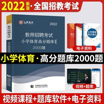 山香招教2022教师招聘考试 小学学科知识高分题库2000题