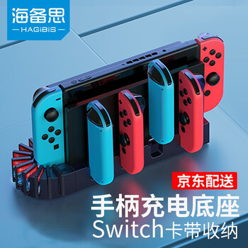 海备思switch手柄充电底座任天堂joy Con充电器游戏卡带收纳主机支架ns周边配件充电收纳底座 图片价格品牌报价 京东 海备思switch手柄充电底座任天堂joy Con充电器游戏卡带收纳主机支架ns周边配件充电收纳底座 图片价格品牌报价 京东