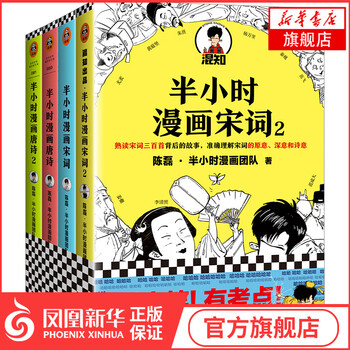 半小时漫画唐诗宋词 全4册 二混子陈磊著历史漫画世界中国史漫画书漫画式科普 摘要书评试读 京东图书