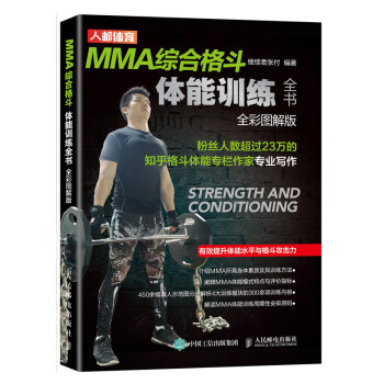 MMA综合格斗体能训练全书 全彩图解版