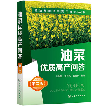 粮油经济作物高效栽培丛书 油菜优质高产问答 第二版 摘要书评试读 京东图书 粮油经济作物高效栽培丛书 油菜优质高产问答 第二版 摘要书评试读 京东图书