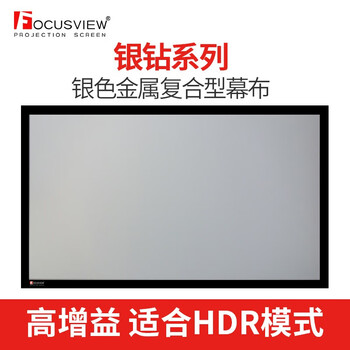 Focusview焦点屏幕 银钻高增益画框软幕3D金属幕HDR家庭独立影院画框幕 银钻 高增益软幕【发货时间：15个工作日】 140英寸