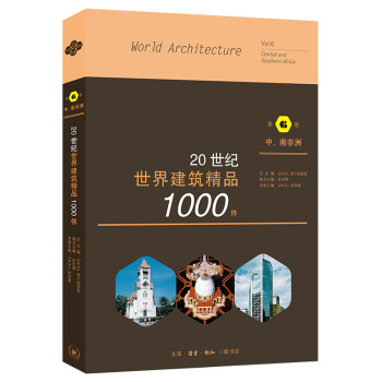20世纪世界建筑精品1000件：第6卷 中南非洲
