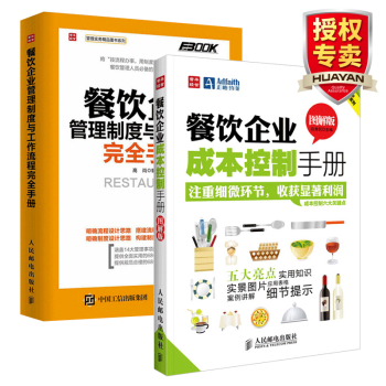  餐饮企业管理制度与工作流程完全手册+餐饮企业成本控制手册 餐厅餐馆饭店管理书籍 食品安全厨房卫生检