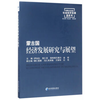 蒙古国经济发展研究与展望 内蒙古自治区社会经济发展蓝皮书 摘要书评试读 京东图书