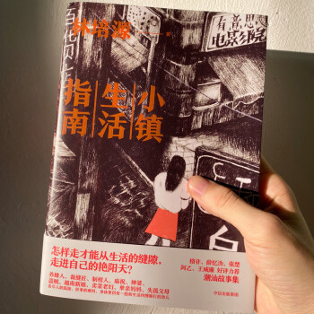 小镇生活指南 亚洲周刊2020年度十大小说 林培源 著 中信出版社