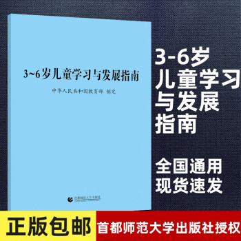 现货正版 3-6岁儿童学习与发展指南 满3本包邮 3-6岁儿童发展指南 首师大