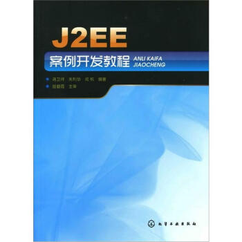 J2EE案例开发教程