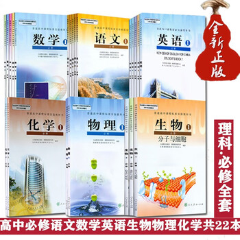 高中全套教科书 京东商城 高中全套教科书 京东商城