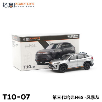 拓意XCARTOYS 1/64合金汽车模型 第三代哈弗H6S 车模摆件儿童玩具 T10-7 哈弗H6S 风暴灰