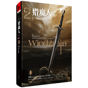 猎魔人卷二 命运之剑 修订本 波兰 安杰伊 萨普科夫斯基 摘要书评试读 京东图书