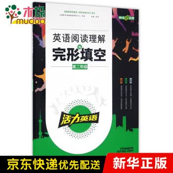 英语阅读理解与完形填空 高2 何高伦周国新总主编 摘要书评试读 京东图书