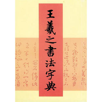 王羲之大字典 - 書道具古本買取販売 書道古本屋