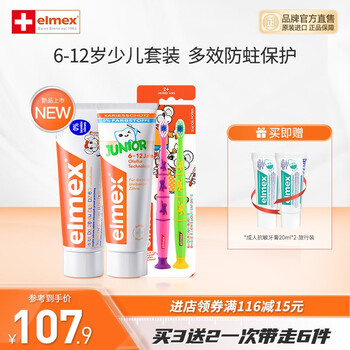 ELMEX艾美适0-6-12岁儿童牙膏牙刷套装含氟防蛀易洁净低泡 原装进口 儿童牙膏+少儿牙膏+牙刷两支装