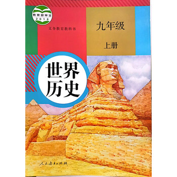 2022年初中九年级上册世界历史课本人教版南宁现货发新华书店正版