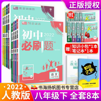 多选 2022版初中二必刷题八年级下册同步练习册 语数英物生地政史全套8本 人教版