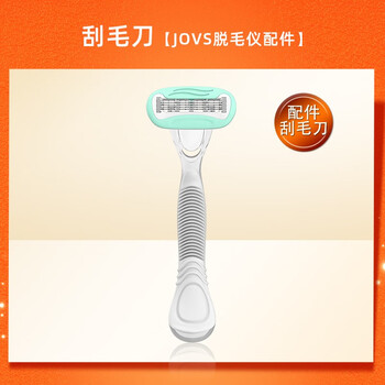 轻松无痛脱毛,JOVS冰点脱毛仪解决您的烦恼