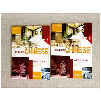阶梯汉语 中级听力 1 课本+练习册(附MP3音频) 全日制外国留学生汉语听力教材 外国人学汉语