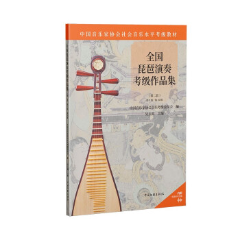 全国琵琶演奏考级作品集（第二套） 第8级-第9级