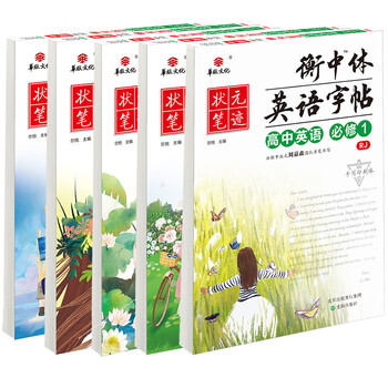 衡中体英语字帖人教版高中同步必修一 必修二 必修三 必修四 必修五 套装共5本 赠双线格本 尔悦 摘要书评试读 京东图书