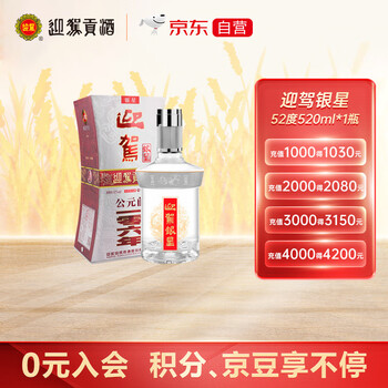 迎驾贡酒银星浓香型白酒价格走势与购买推荐