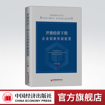 【官方旗舰店】	开放经济下的企业创新资源配置 李思慧 中国经济出版社 9787513659215