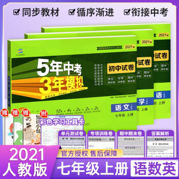 可选 5年中考3年模拟试卷七年级上册语文数学英语生物地理历史政治人教版初中练习册试卷七上语数英3本人教版