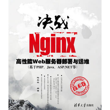 [上新] 决战Nginx技术卷 陶利军　编著 清华大学出版社