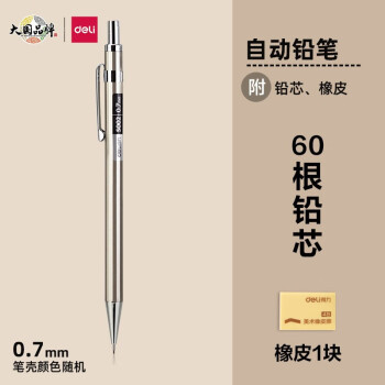 得力（deli）0.5mm金属活动铅笔自动铅笔套装 0.7mm自动铅笔考试绘图 附铅芯橡皮 颜色随机 【单支】0.7mm金属笔+60铅芯+橡皮