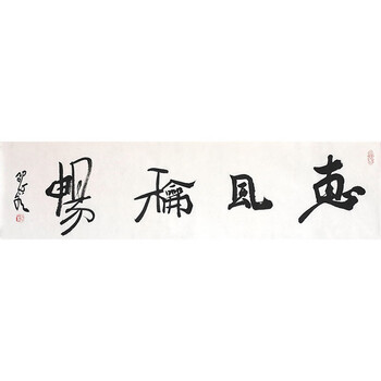 书法大家邵岩惠风和畅国家画院研究员射墨大师中书协7192